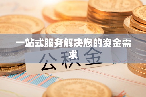 香坊一站式服务解决您的资金需求