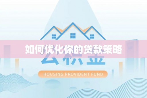 香坊如何优化你的贷款策略