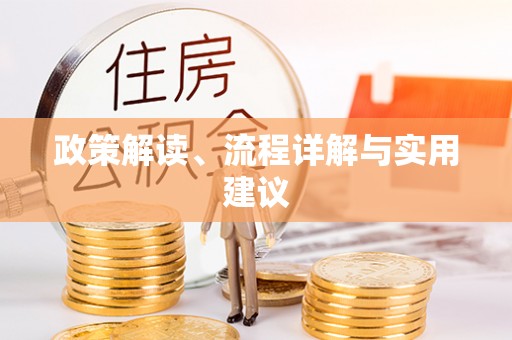 香坊政策解读、流程详解与实用建议