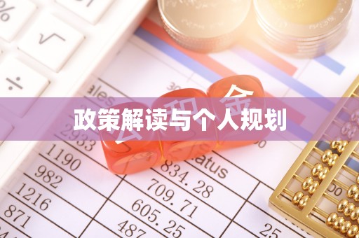 香坊政策解读与个人规划