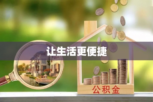 香坊让生活更便捷