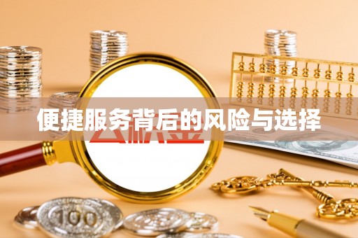 香坊便捷服务背后的风险与选择