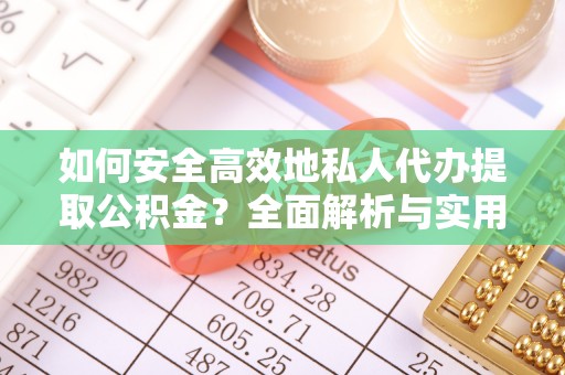 香坊如何安全高效地私人代办提取公积金？全面解析与实用建议