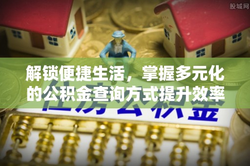 香坊解锁便捷生活，掌握多元化的公积金查询方式提升效率
