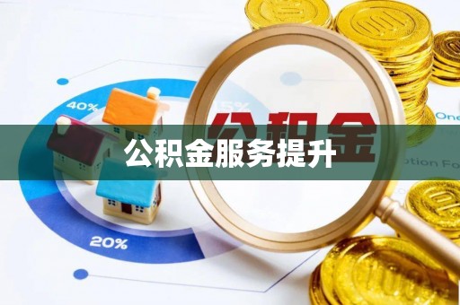 香坊公积金服务提升