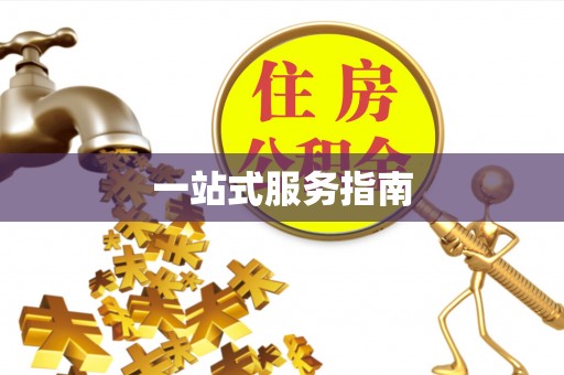 香坊一站式服务指南