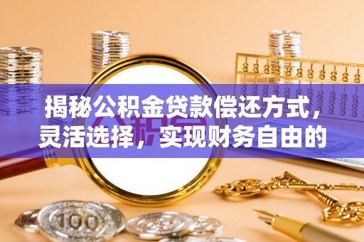 香坊揭秘公积金贷款偿还方式，灵活选择，实现财务自由的智慧之道
