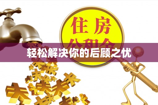 香坊轻松解决你的后顾之忧