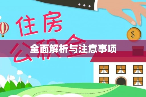香坊全面解析与注意事项