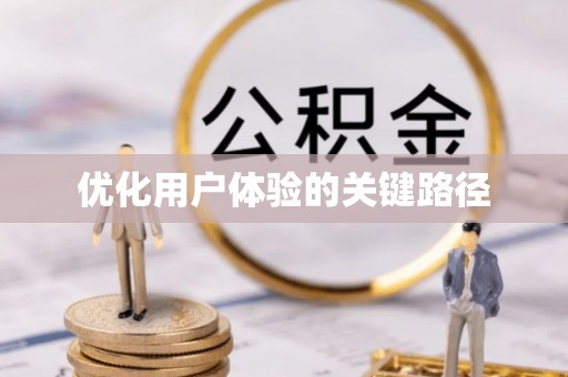 香坊优化用户体验的关键路径