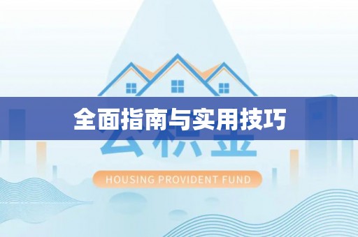 香坊全面指南与实用技巧