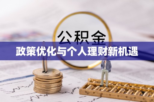 香坊政策优化与个人理财新机遇