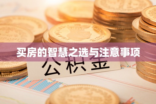 香坊买房的智慧之选与注意事项