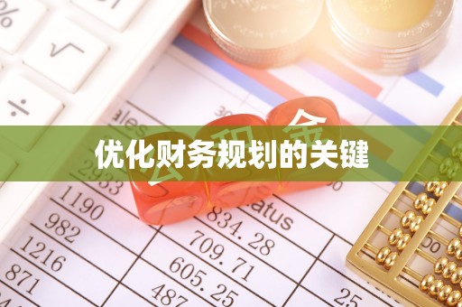 香坊优化财务规划的关键