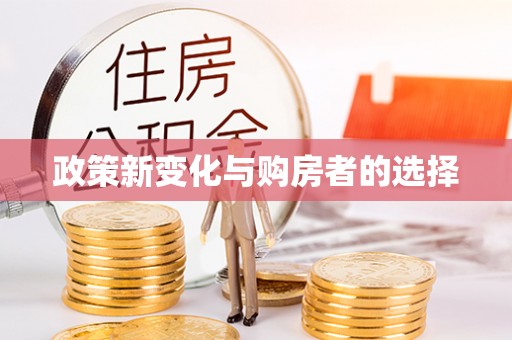 香坊政策新变化与购房者的选择