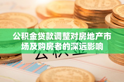 香坊公积金贷款调整对房地产市场及购房者的深远影响