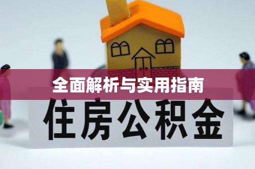 香坊全面解析与实用指南