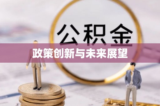 香坊政策创新与未来展望