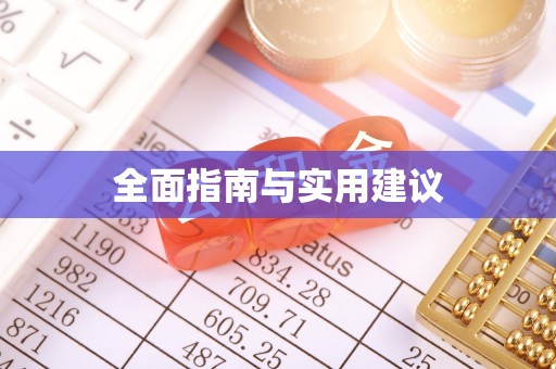 香坊全面指南与实用建议
