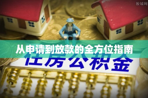 香坊从申请到放款的全方位指南
