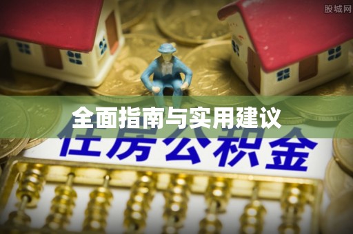 香坊全面指南与实用建议