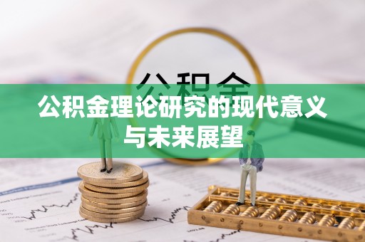 香坊公积金理论研究的现代意义与未来展望