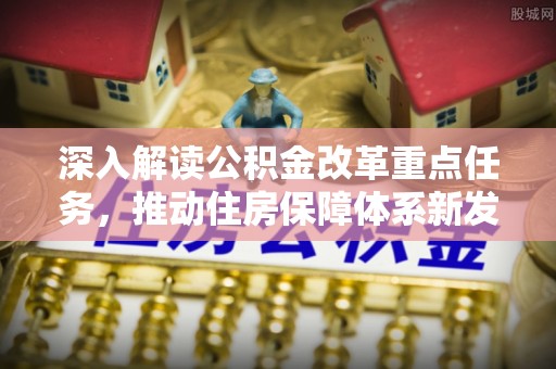 香坊深入解读公积金改革重点任务，推动住房保障体系新发展