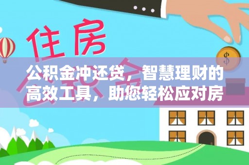 香坊公积金冲还贷，智慧理财的高效工具，助您轻松应对房贷压力