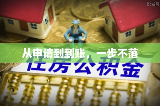 香坊从申请到到账，一步不落