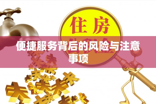 香坊便捷服务背后的风险与注意事项