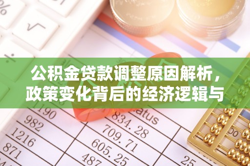 香坊公积金贷款调整原因解析，政策变化背后的经济逻辑与民生考量