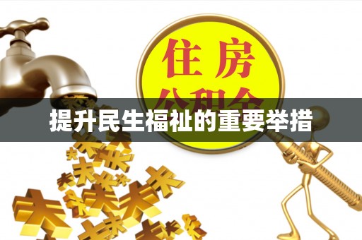 香坊提升民生福祉的重要举措