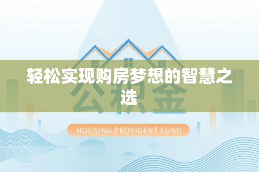 香坊轻松实现购房梦想的智慧之选